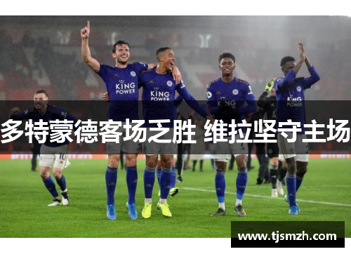 多特蒙德客场乏胜 维拉坚守主场