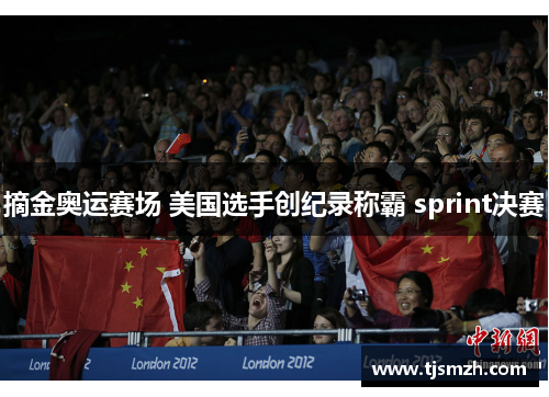 摘金奥运赛场 美国选手创纪录称霸 sprint决赛