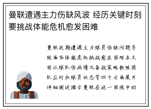 曼联遭遇主力伤缺风波 经历关键时刻要挑战体能危机愈发困难