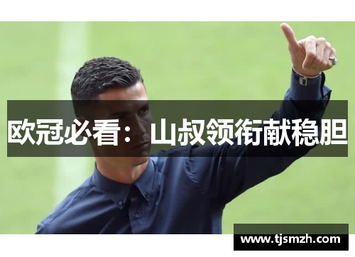欧冠必看：山叔领衔献稳胆