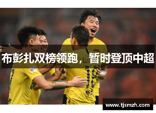 布彭扎双榜领跑，暂时登顶中超