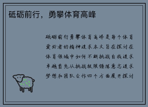 砥砺前行，勇攀体育高峰