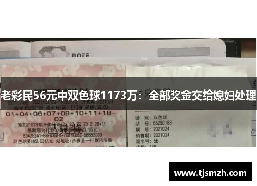 老彩民56元中双色球1173万：全部奖金交给媳妇处理