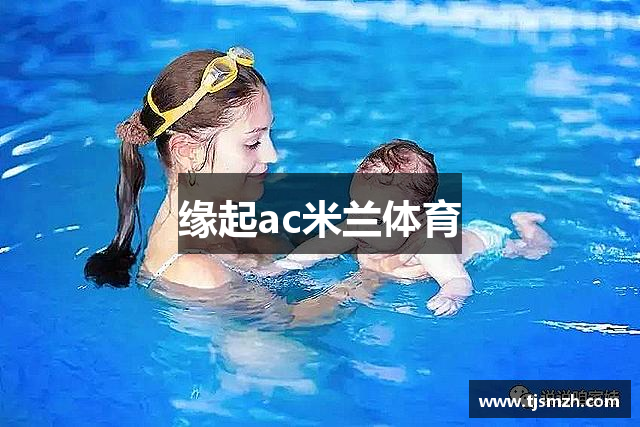 缘起ac米兰体育