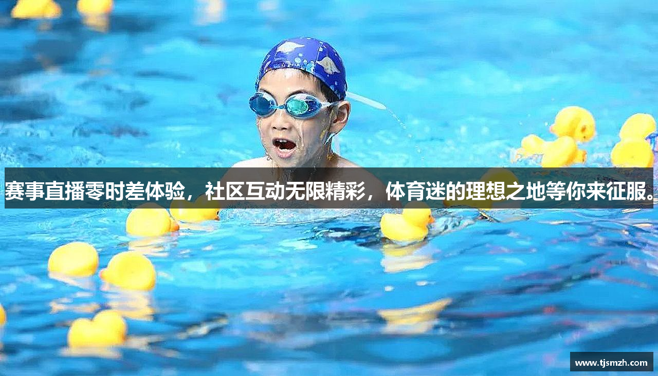 赛事直播零时差体验，社区互动无限精彩，体育迷的理想之地等你来征服。